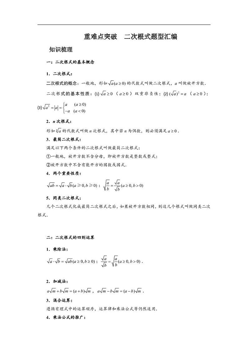中考数学重难点突破讲义：二次根式题型汇编01