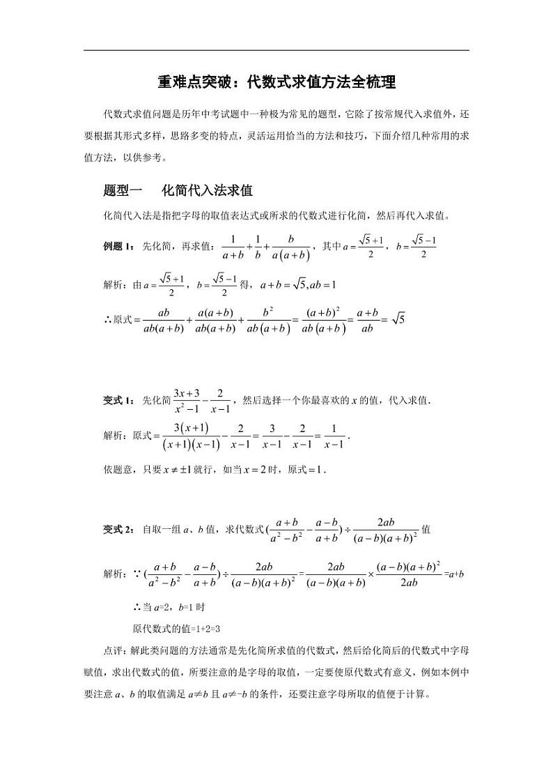 中考数学重难点突破讲义：代数式求值方法梳理01