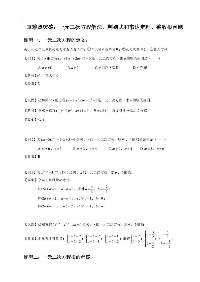 中考数学重难点突破讲义：一元二次方程解法、判别式和韦达定理、整数根问题01