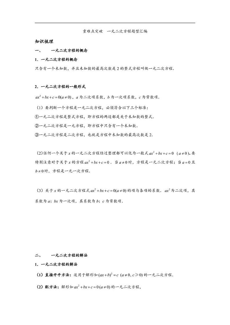 中考数学重难点突破讲义：一元二次方程题型汇编01