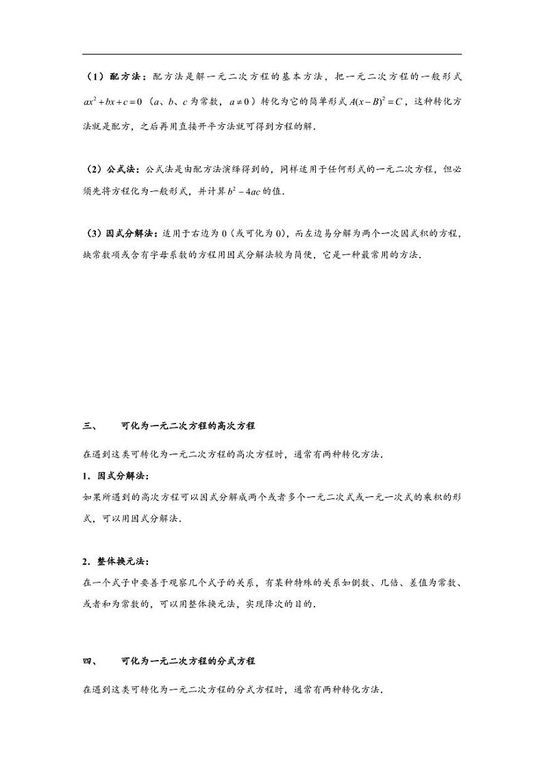 中考数学重难点突破讲义：一元二次方程题型汇编03