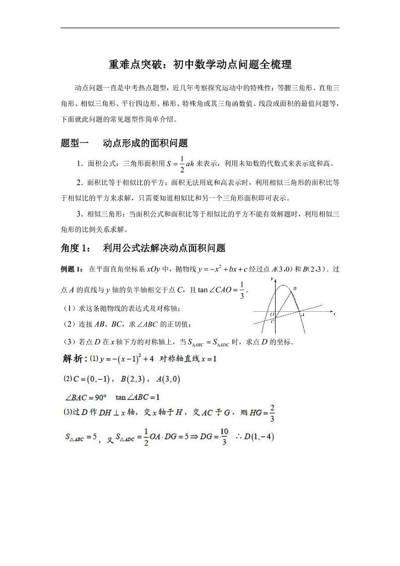 中考数学重难点突破讲义：初中数学动点问题7大类20小类全梳理01