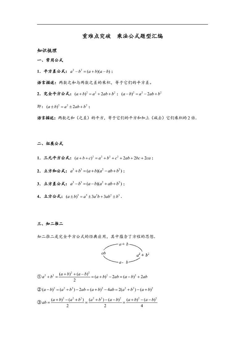 中考数学重难点突破讲义：乘法公式题型汇编01