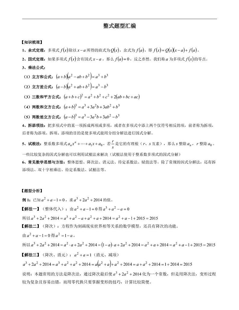 中考数学重难点突破讲义：整式与分式题型汇编01