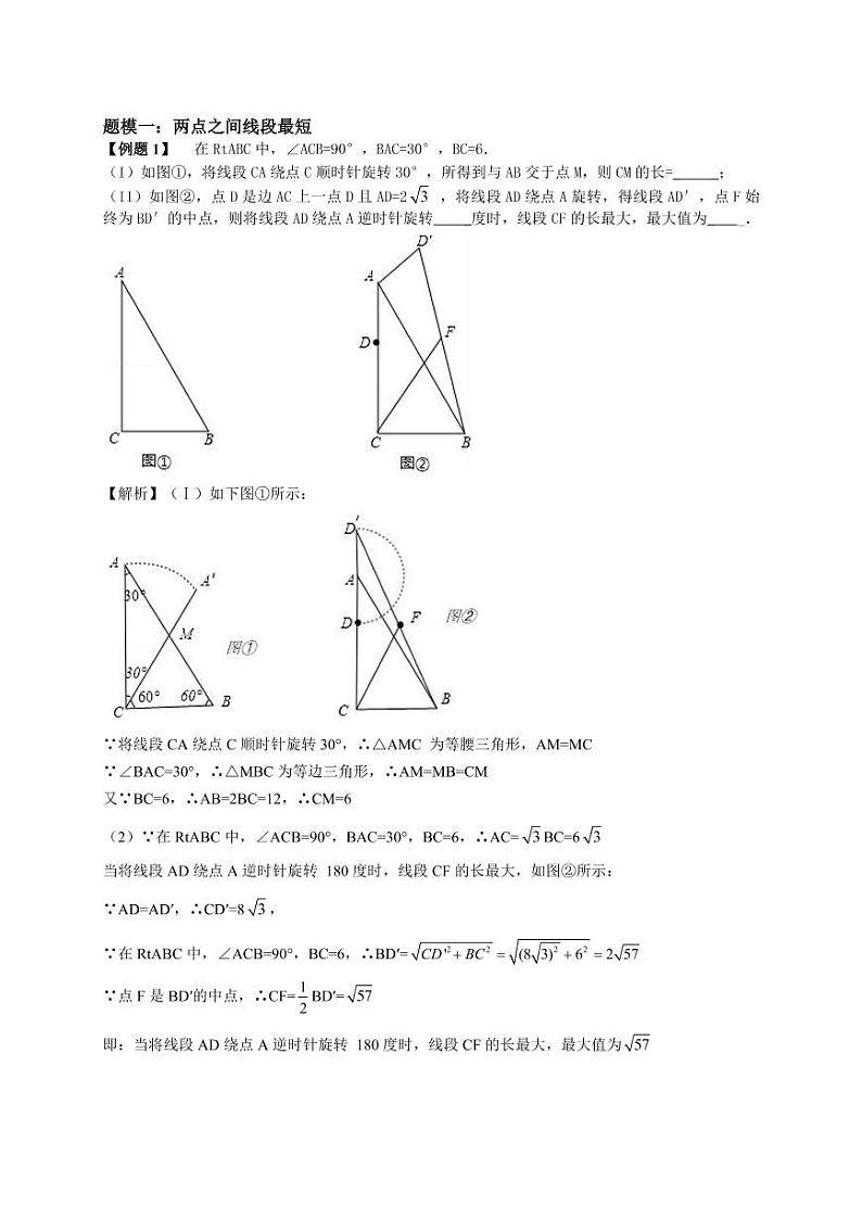 中考数学重难点突破讲义：线段最值问题（一）02