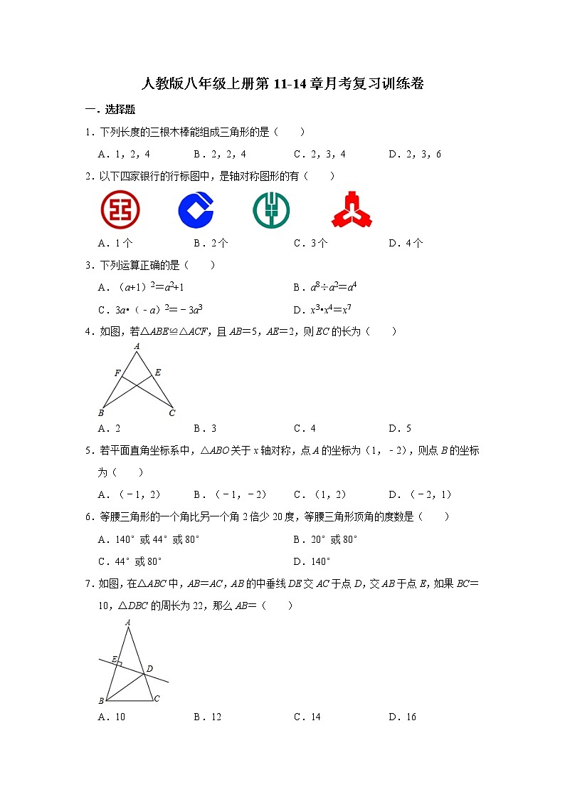 人教版八年级上册数学第11-14章月考复习训练卷   解析版第1页