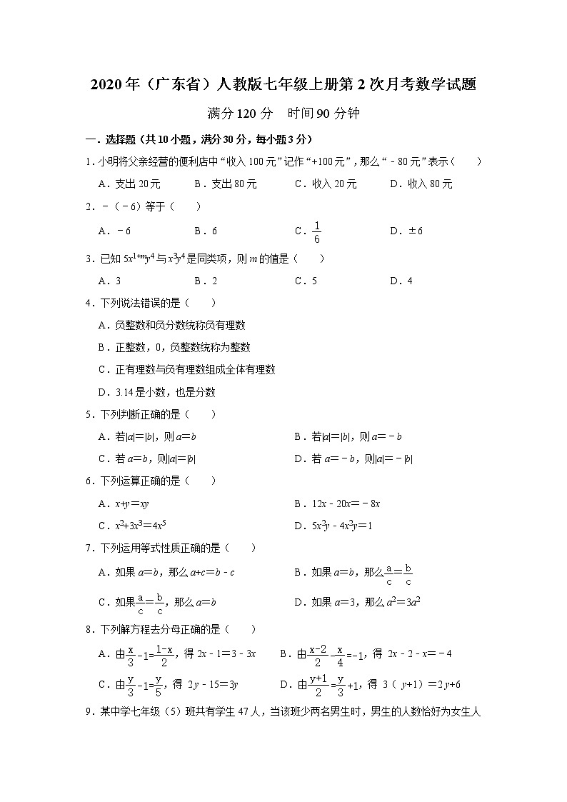 2020年（广东省）人教版七年级上册第2次月考数学模拟试题   解析版01