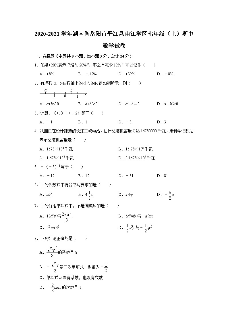 2020-2021学年湖南省岳阳市平江县南江学区七年级（上）期中数学试卷  解析版第1页
