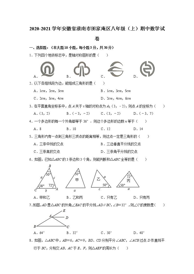 2020-2021学年安徽省淮南市田家庵区八年级（上）期中数学试卷  解析版01