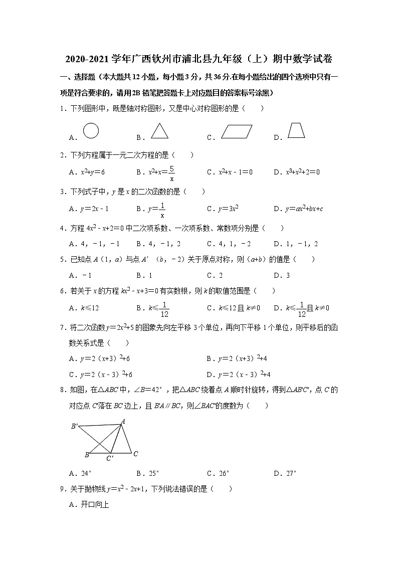 2020-2021学年广西钦州市浦北县九年级（上）期中数学试卷  解析版第1页