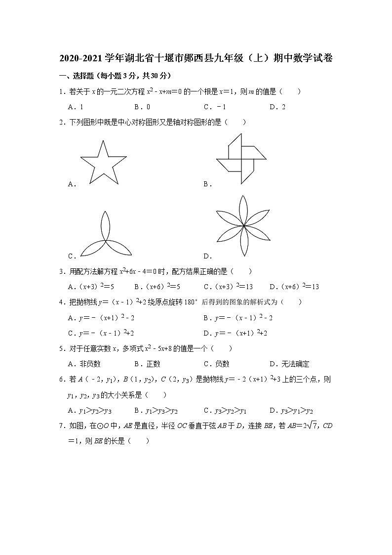 2020-2021学年湖北省十堰市郧西县九年级（上）期中数学试卷  解析版01