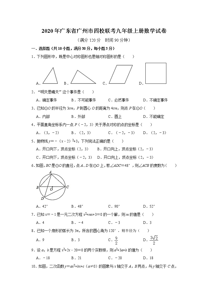2020年广东省广州市四校联考九年级上册数学试卷   含答案01