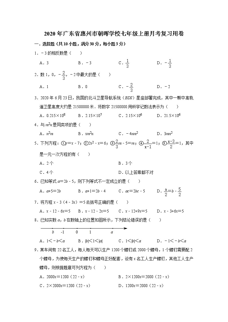 2020年广东省惠州市朝晖学校七年级上册数学月考复习用卷   解析版01