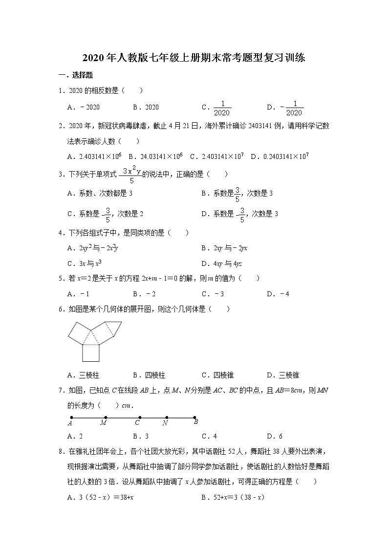 2020年人教版七年级上册数学期末常考题型复习训练   解析版第1页