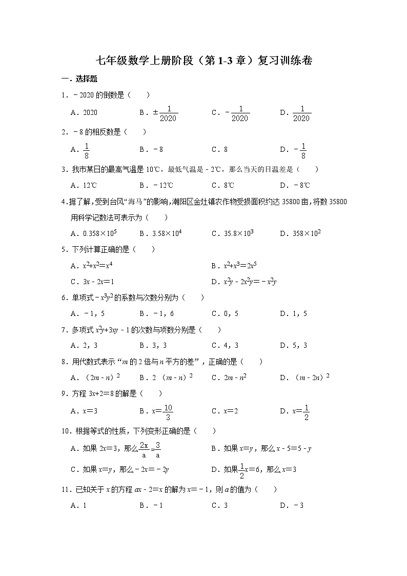 七年级数学上册阶段（第1-3章）复习训练卷   （含详解）01