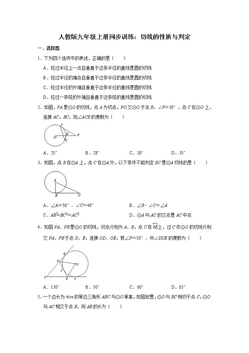 人教版九年级上册同步训练：切线的性质与判定  含答案01