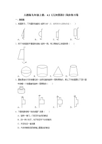 数学七年级上册4.1 几何图形综合与测试精品课后练习题