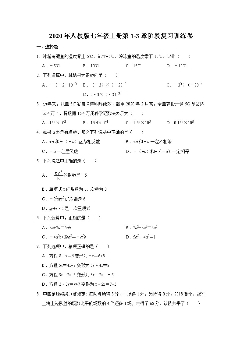 2020年人教版七年级上册第1-3章阶段复习训练卷   解析版01