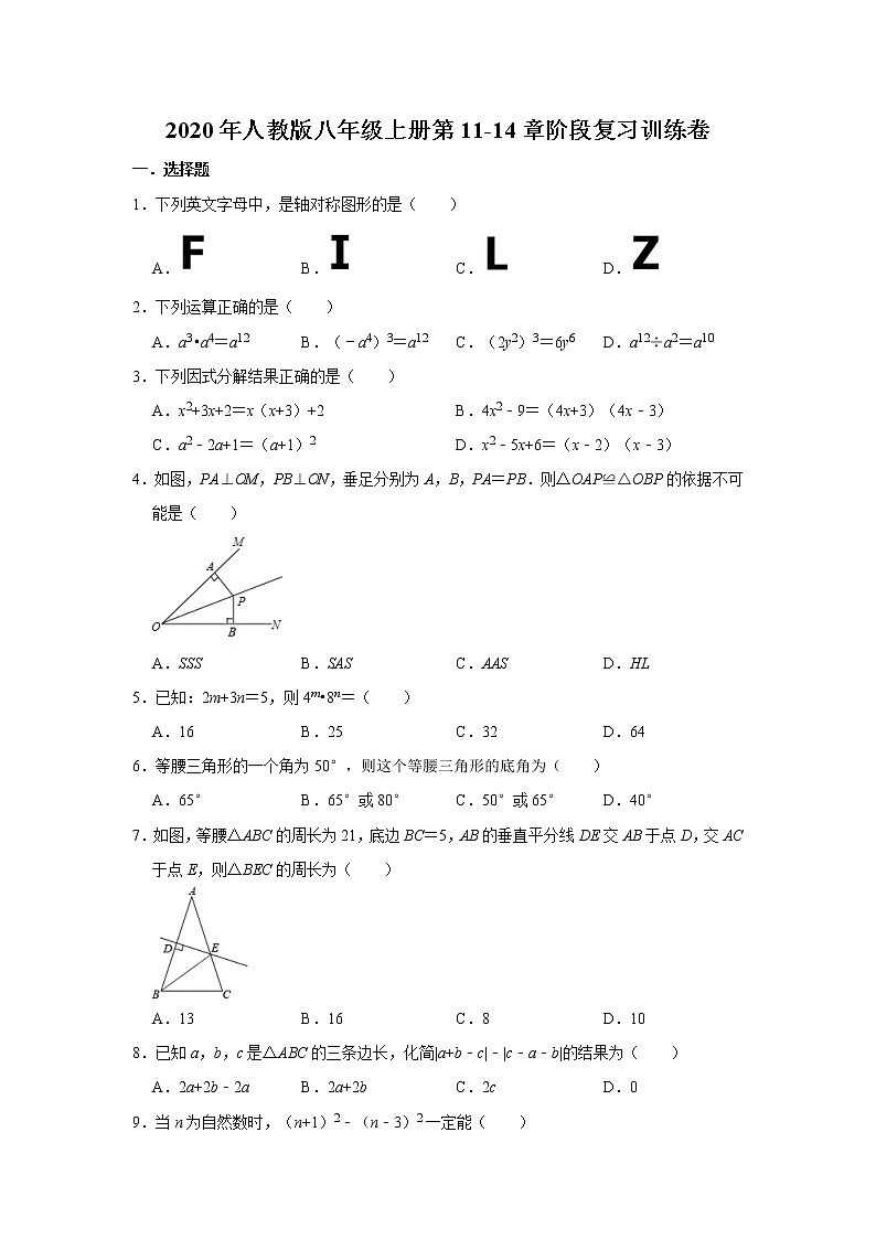 2020年人教版八年级上册第11-14章阶段复习训练卷   解析版01