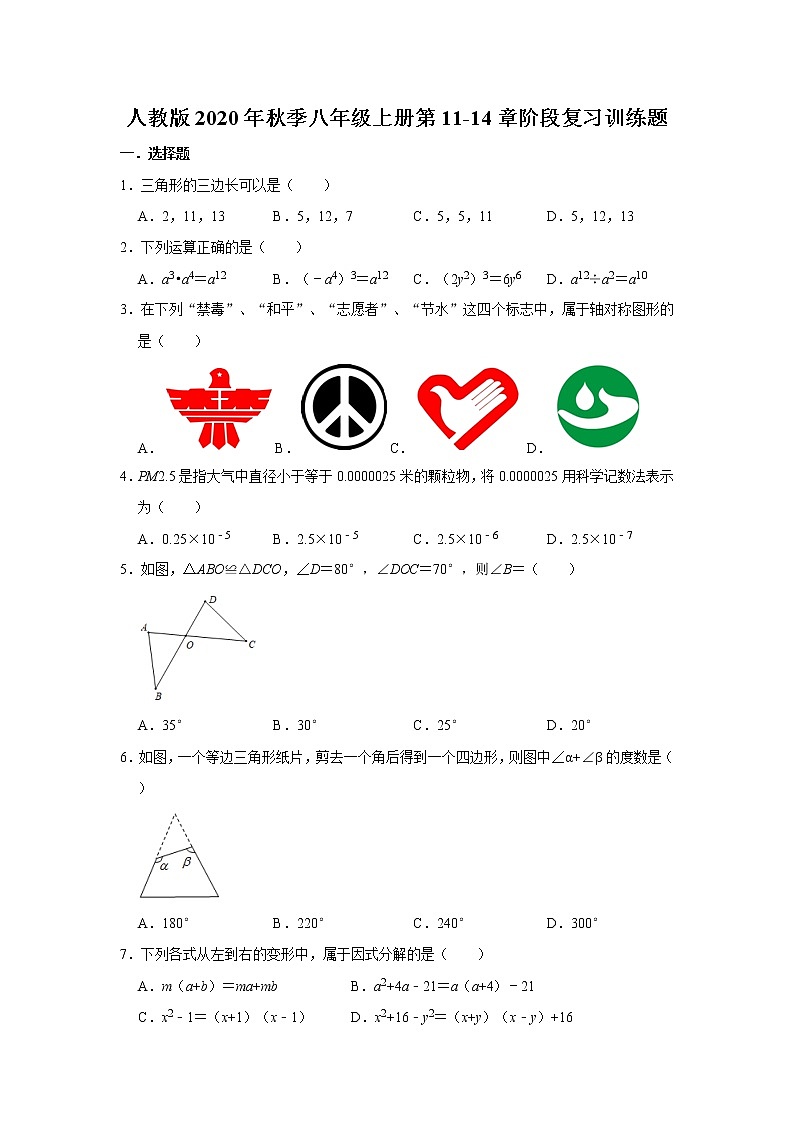 人教版2020年秋季八年级上册第11-14章阶段复习训练题  解析版01