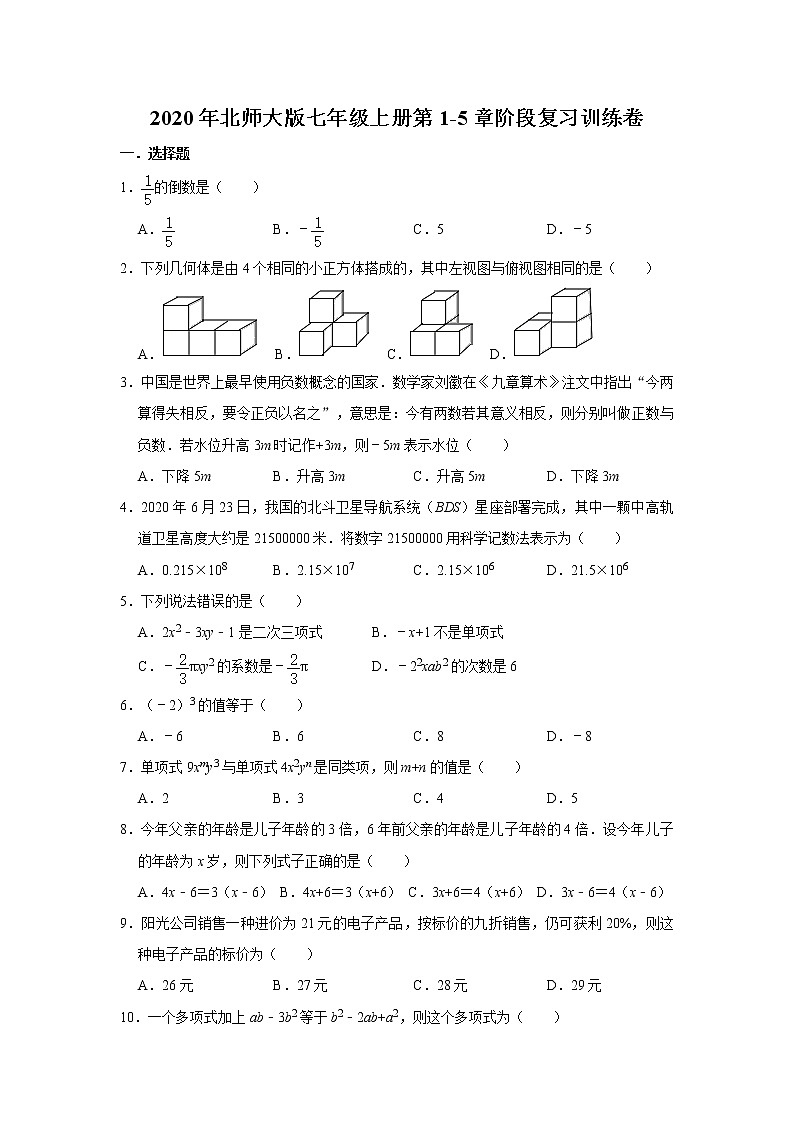 2020年北师大版七年级上册第1-5章阶段复习训练卷   解析版01