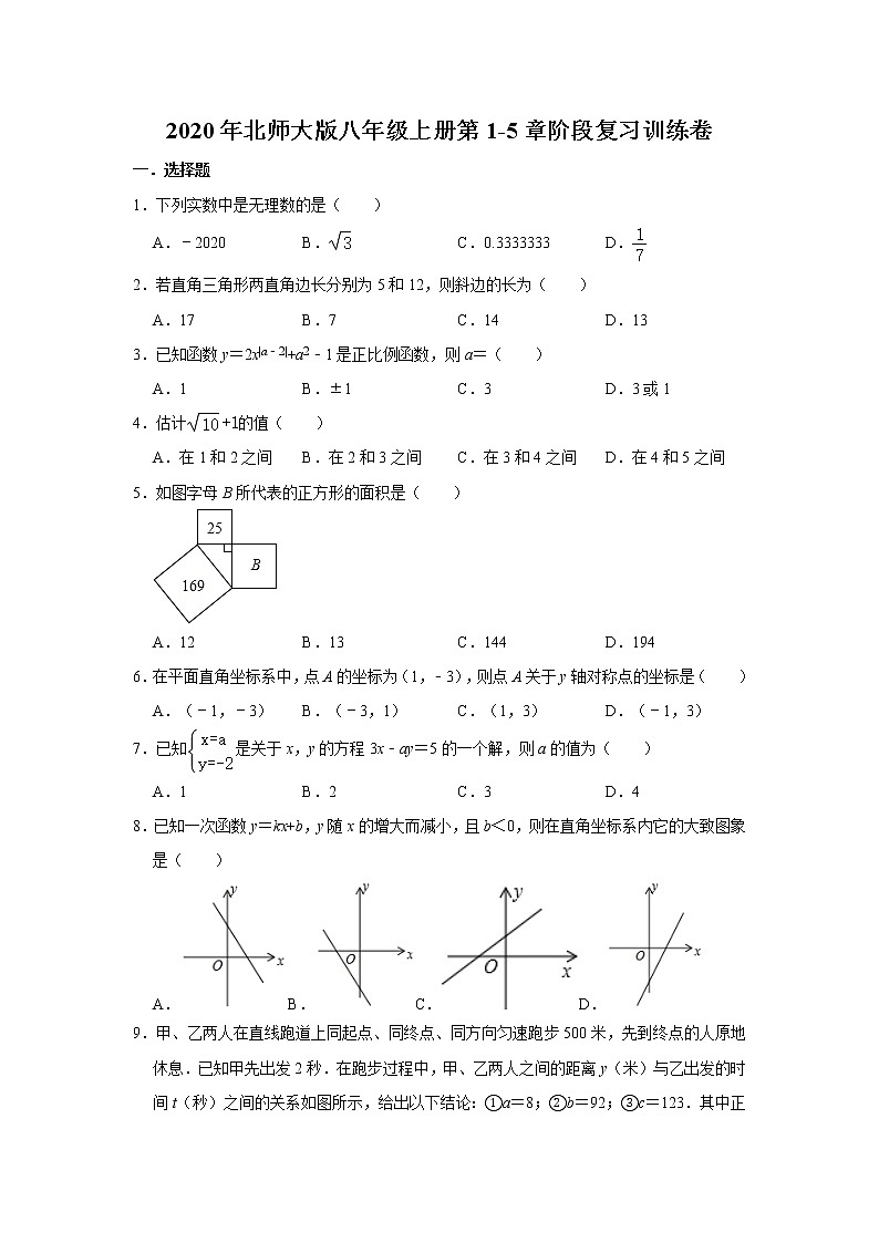 2020年北师大版八年级上册第1-5章阶段复习训练卷    解析版01