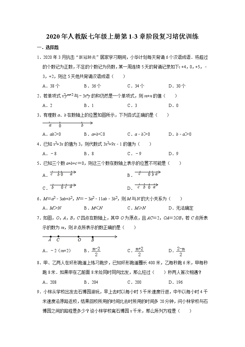 2020年人教版七年级上册第1-3章阶段复习培优训练  解析版01