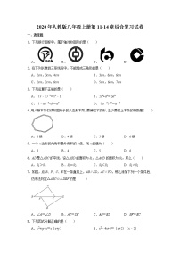 2020年人教版八年级上册第11-14章综合复习试卷  解析版