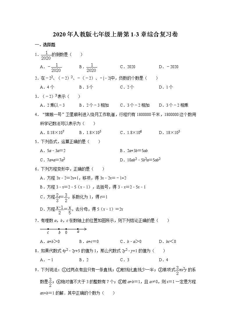2020年人教版七年级上册第1-3章综合复习卷  解析版01