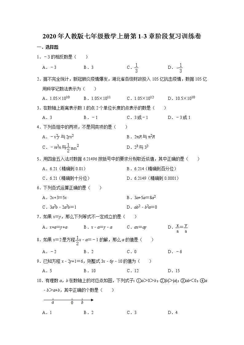 2020年人教版七年级数学上册第1-3章阶段复习训练卷  解析版01