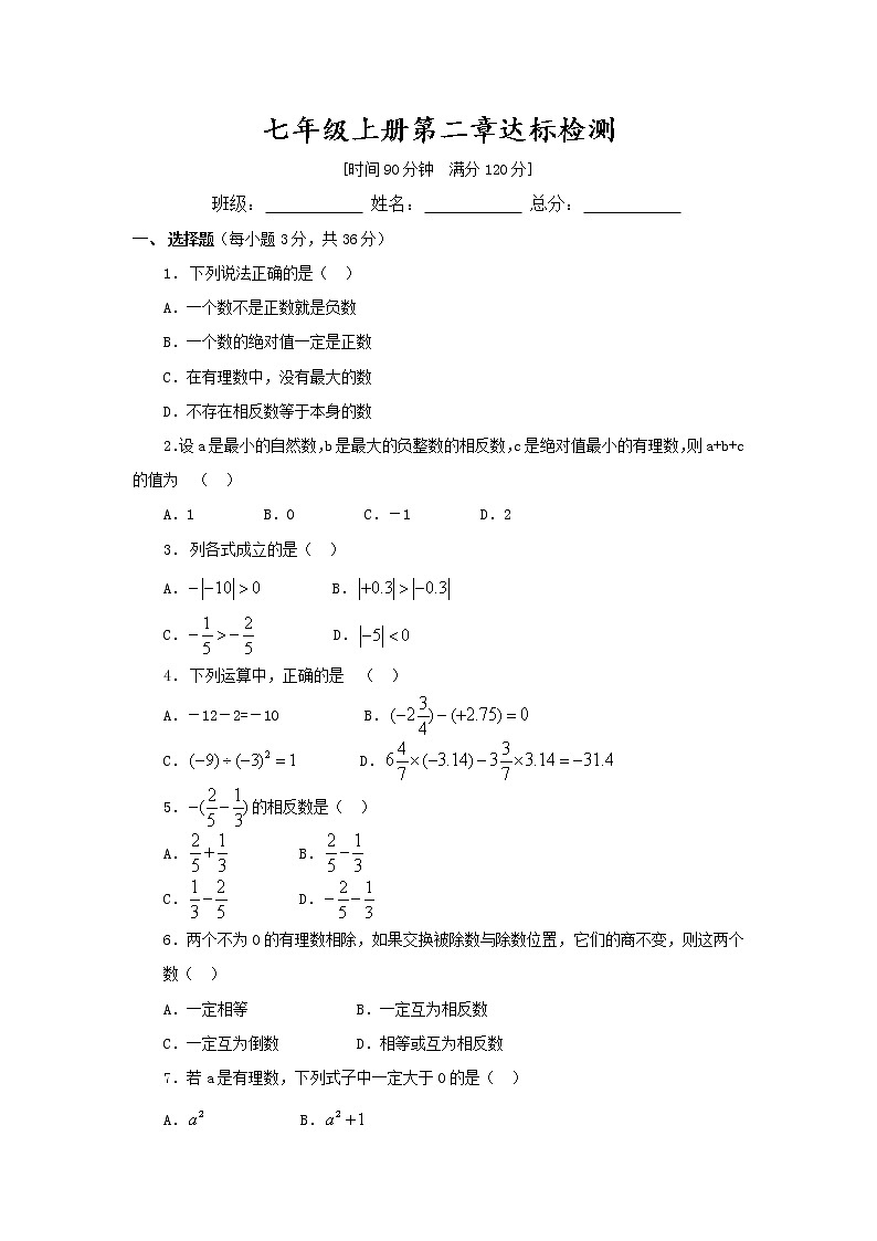 华东师大版数学七年级上册第二章 有理数达标检测（含答案）01