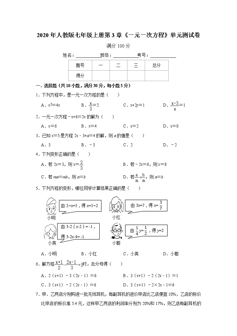 2020年人教版七年级上册第3章《一元一次方程》单元测试卷   解析版01