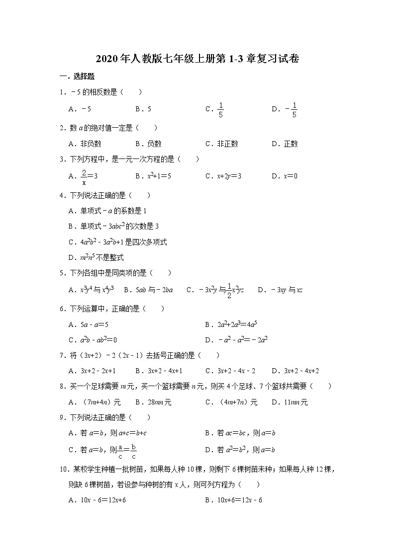 2020年人教版七年级上册第1-3章复习试卷   含答案01