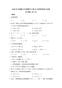 2020年人教版七年级数学上册12月份阶段（第1-3章）复习试卷   含答案