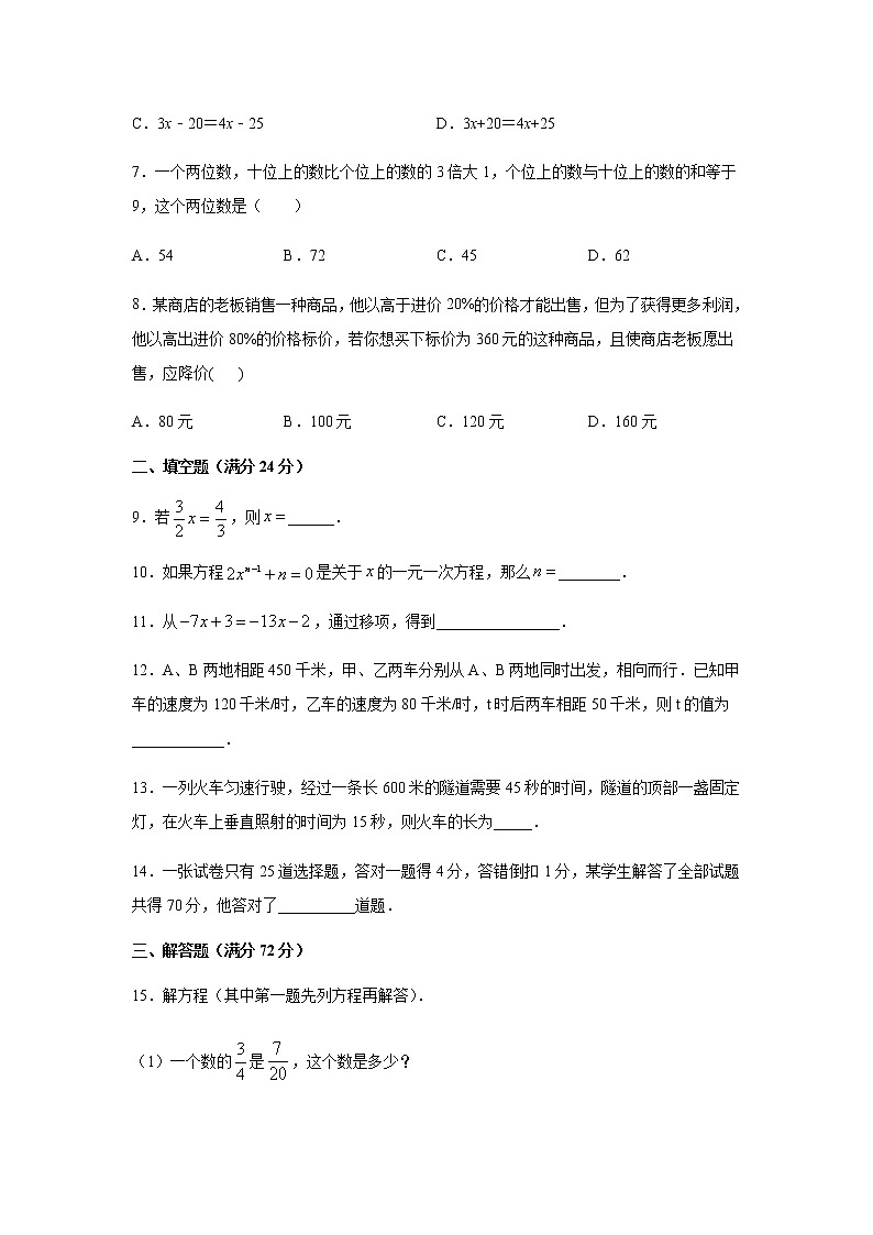 人教版七年级上册第3章《一元一次方程》单元测试卷02