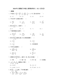 人教版八年级上册15.1 分式综合与测试精品随堂练习题