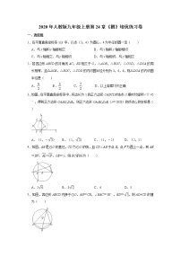 人教版九年级上册第二十四章 圆综合与测试精品课堂检测