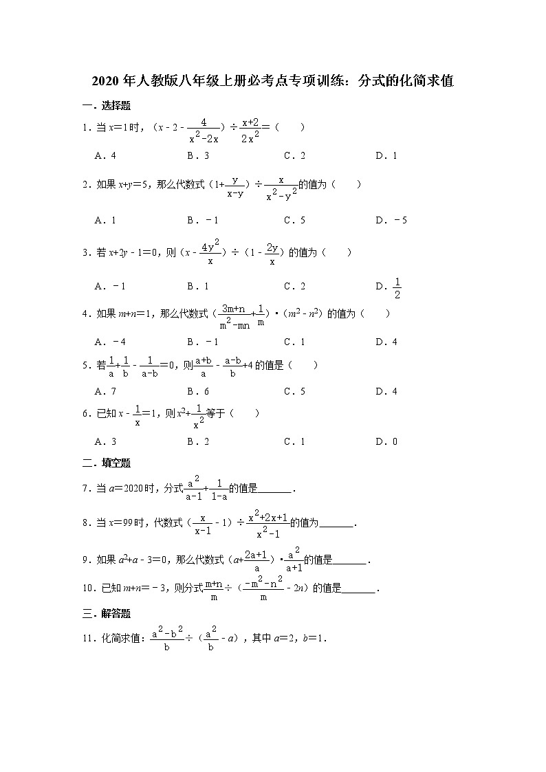 2020年人教版八年级上册必考点专项训练：分式的化简求值   含答案第1页