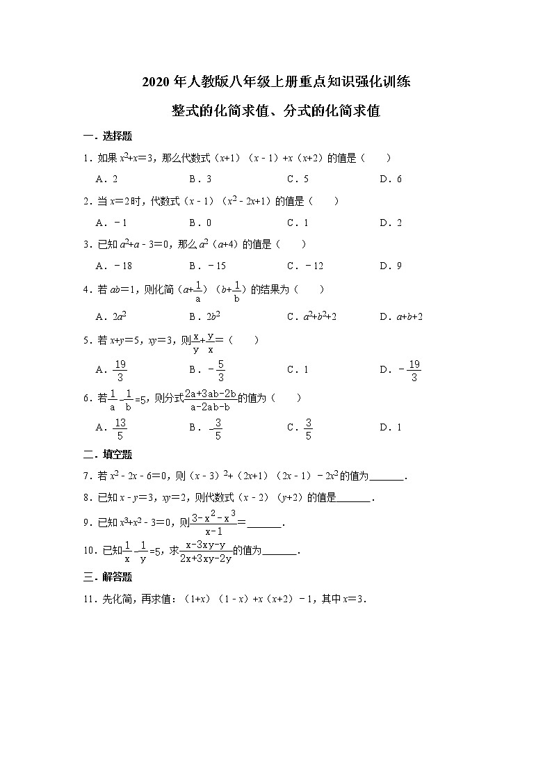 2020年人教版八年级上册重点知识强化训练：整式的化简求值、分式的化简求值   含答案第1页