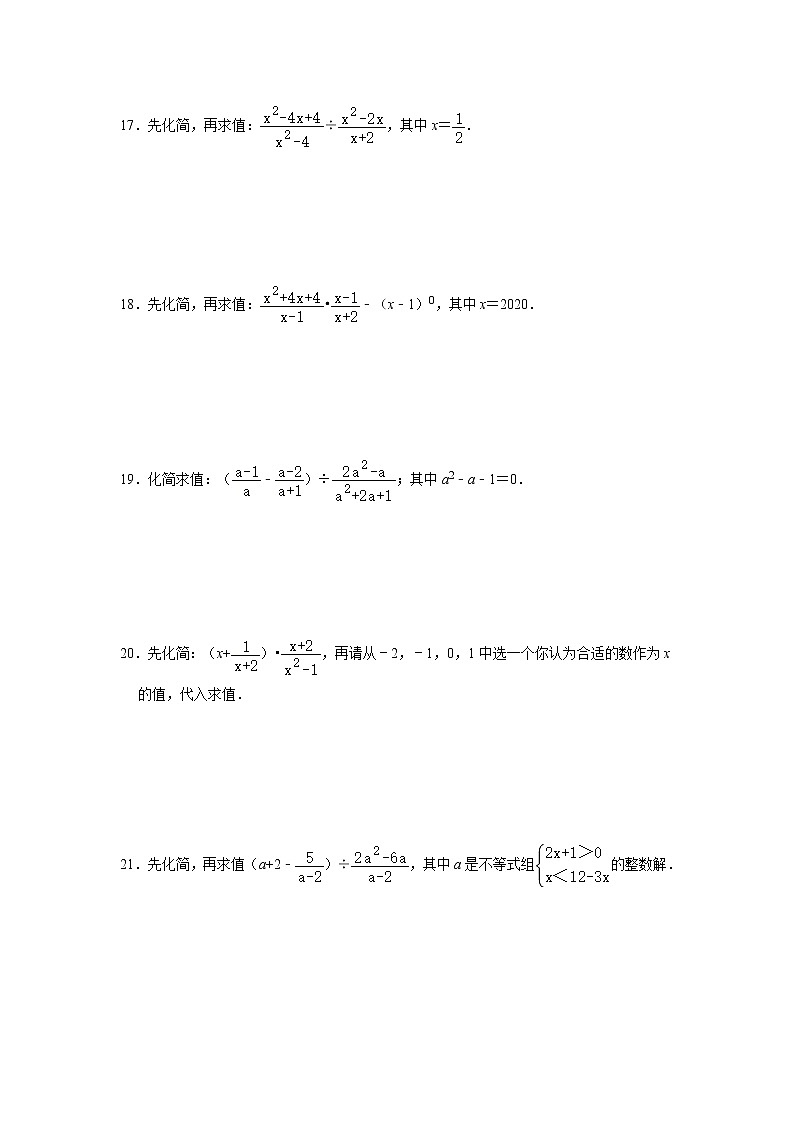 2020年人教版八年级上册重点知识强化训练：整式的化简求值、分式的化简求值   含答案第3页