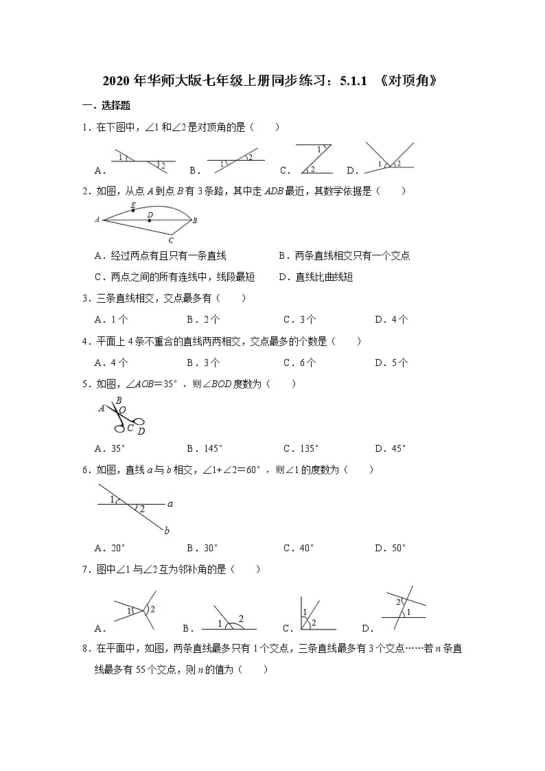 2020年华师大版七年级上册同步练习：5.1.1 《对顶角》   含答案第1页