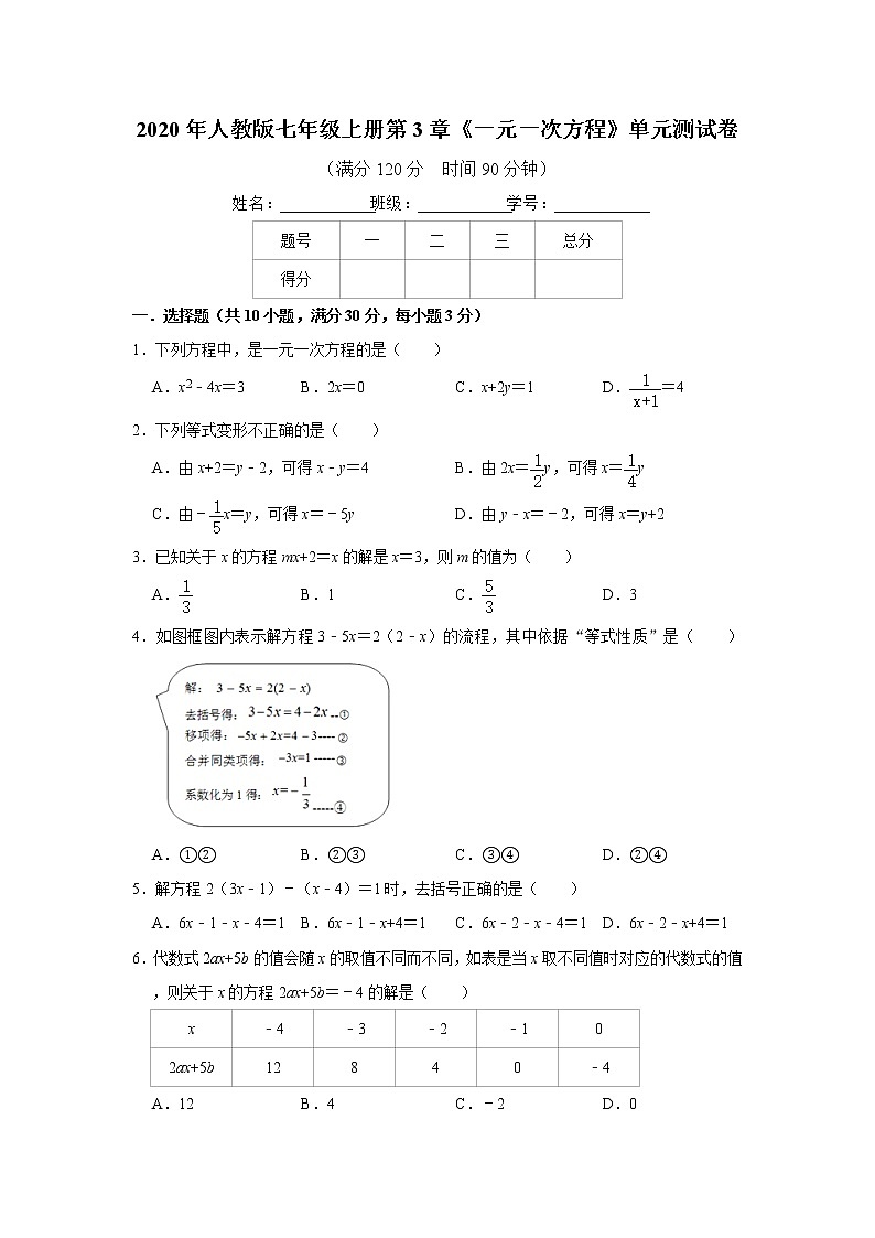 2020年人教版七年级上册第3章《一元一次方程》单元测试卷   解析版01