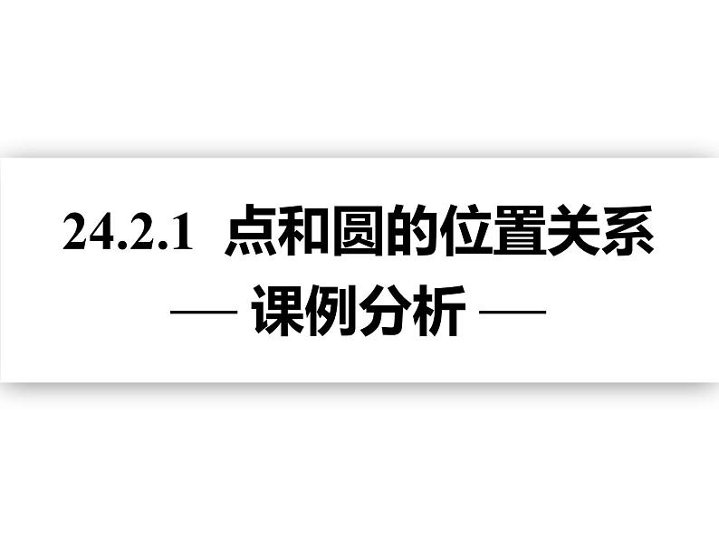 人教版数学九年级上册：24.2.1点和圆的位置关系  课件（共47张PPT）01