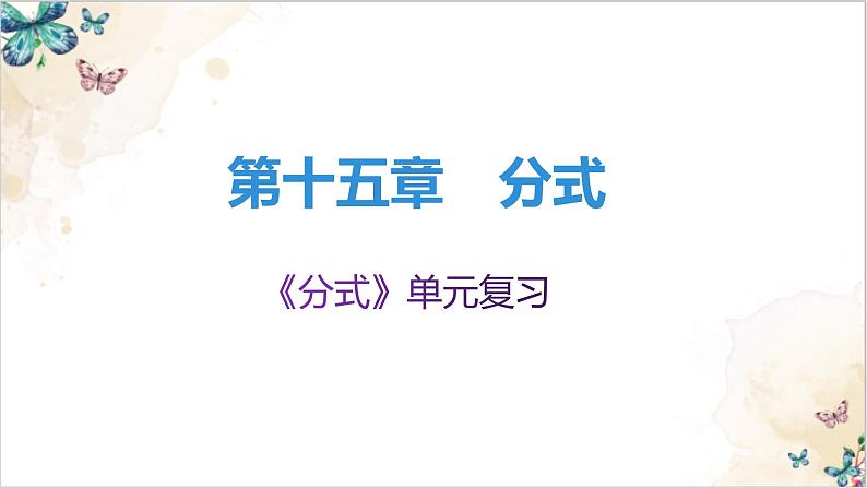 人教版八年级数学上册第15单元分式单元复习课件第1页