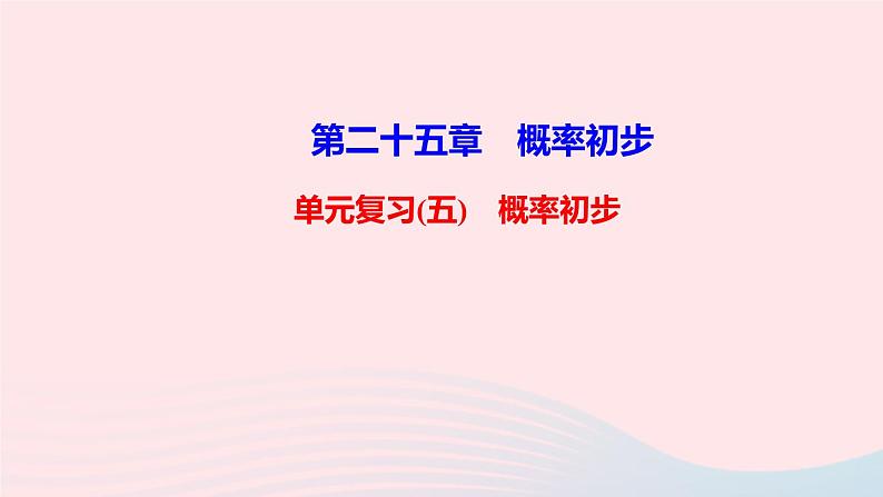 九年级数学上册第二十五章 概率初步单元复习课件新版新人教版01