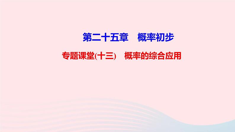 九年级数学上册第二十五章概率初步专题课堂(十三)概率的综合应用课件新版新人教版01