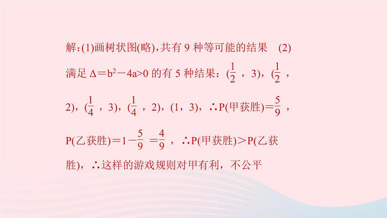 九年级数学上册第二十五章概率初步专题课堂(十三)概率的综合应用课件新版新人教版05