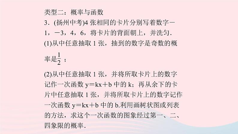 九年级数学上册第二十五章概率初步专题课堂(十三)概率的综合应用课件新版新人教版06