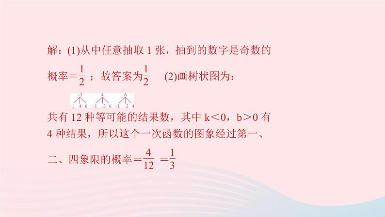 九年级数学上册第二十五章概率初步专题课堂(十三)概率的综合应用课件新版新人教版07