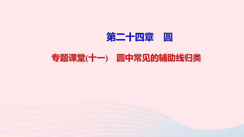 九年级数学上册第二十四章圆专题课堂(十一)圆中常见的辅助线归类课件新版新人教版01